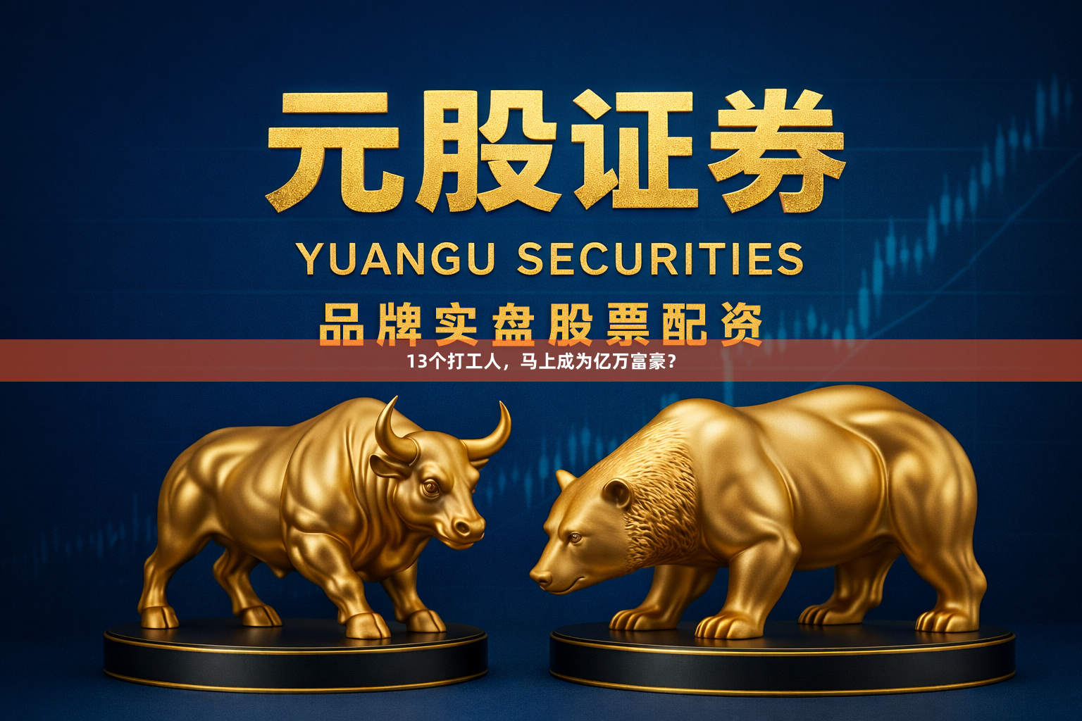 13个打工人，马上成为亿万富豪？