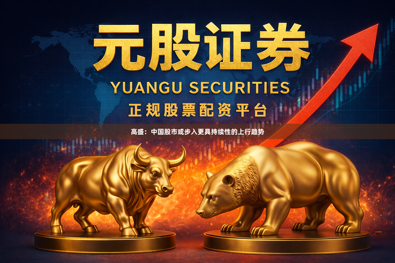 高盛：中国股市或步入更具持续性的上行趋势