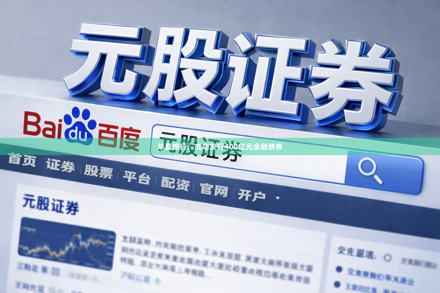 华夏银行：成功发行400亿元金融债券