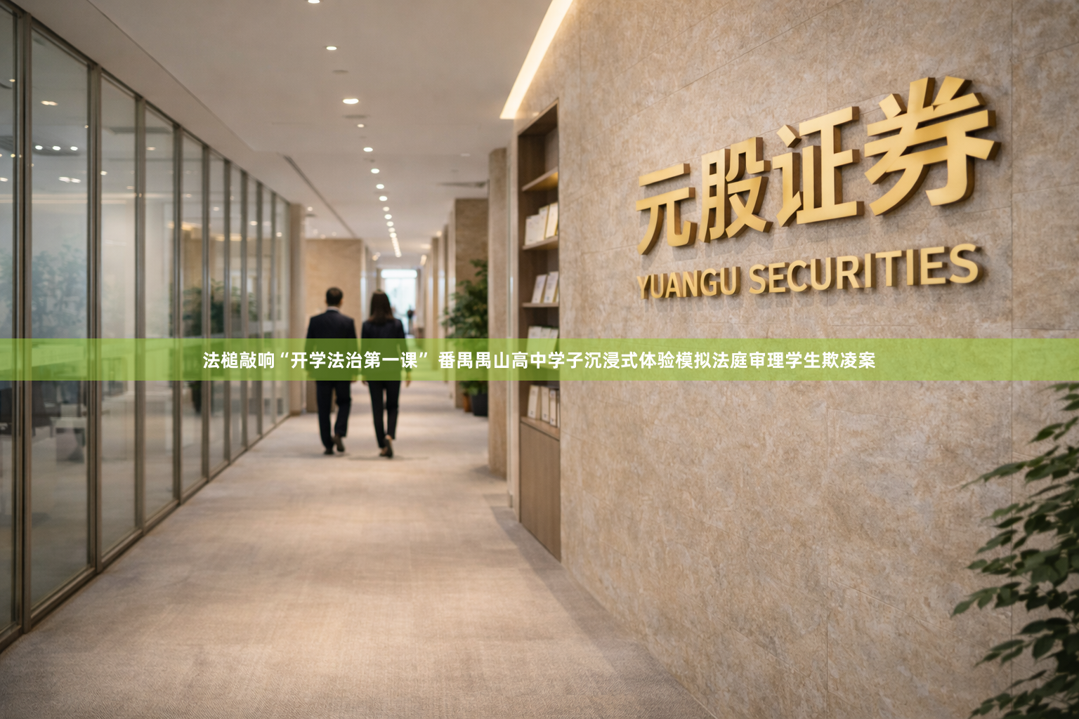 法槌敲响“开学法治第一课” 番禺禺山高中学子沉浸式体验模拟法庭审理学生欺凌案