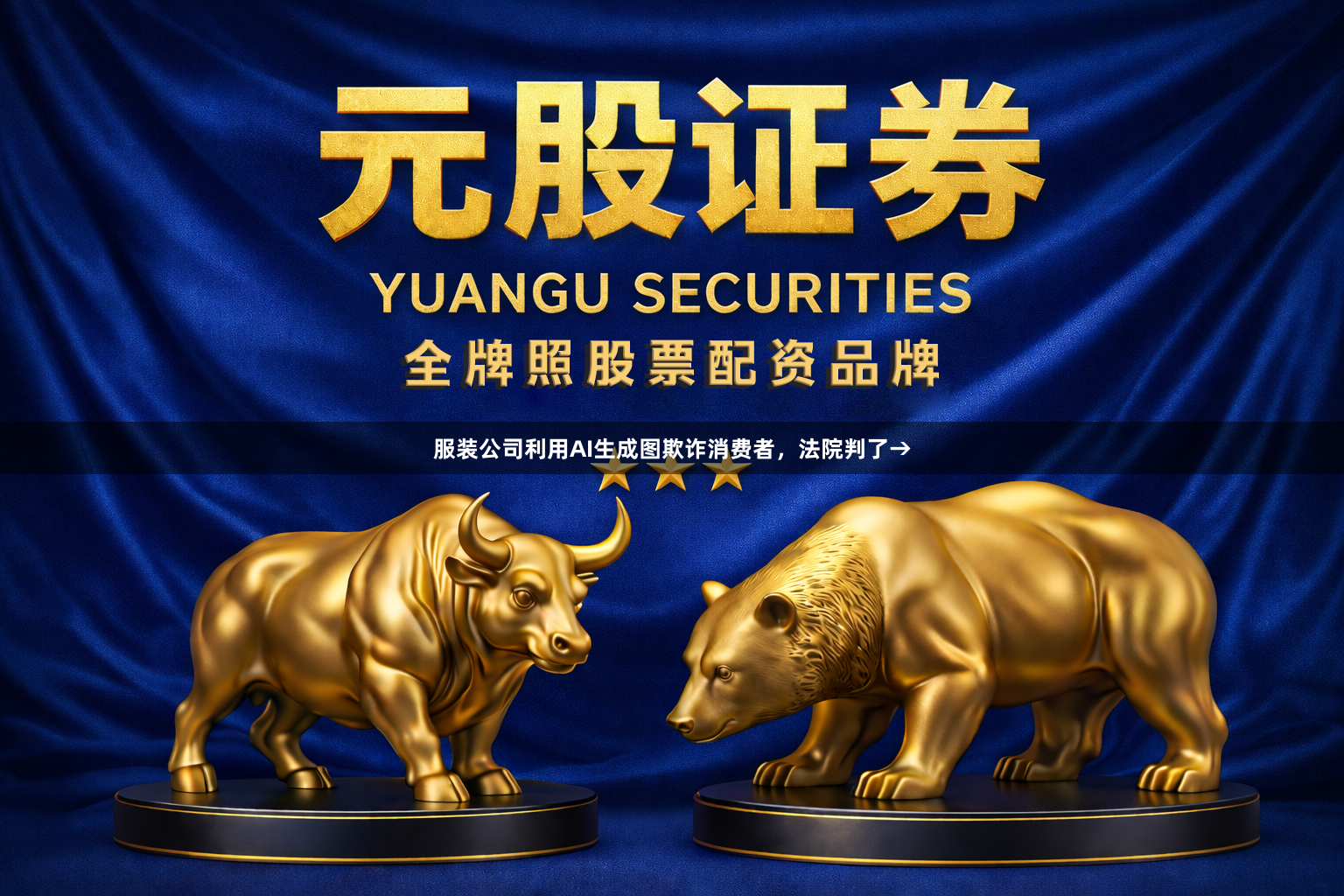 服装公司利用AI生成图欺诈消费者，法院判了→