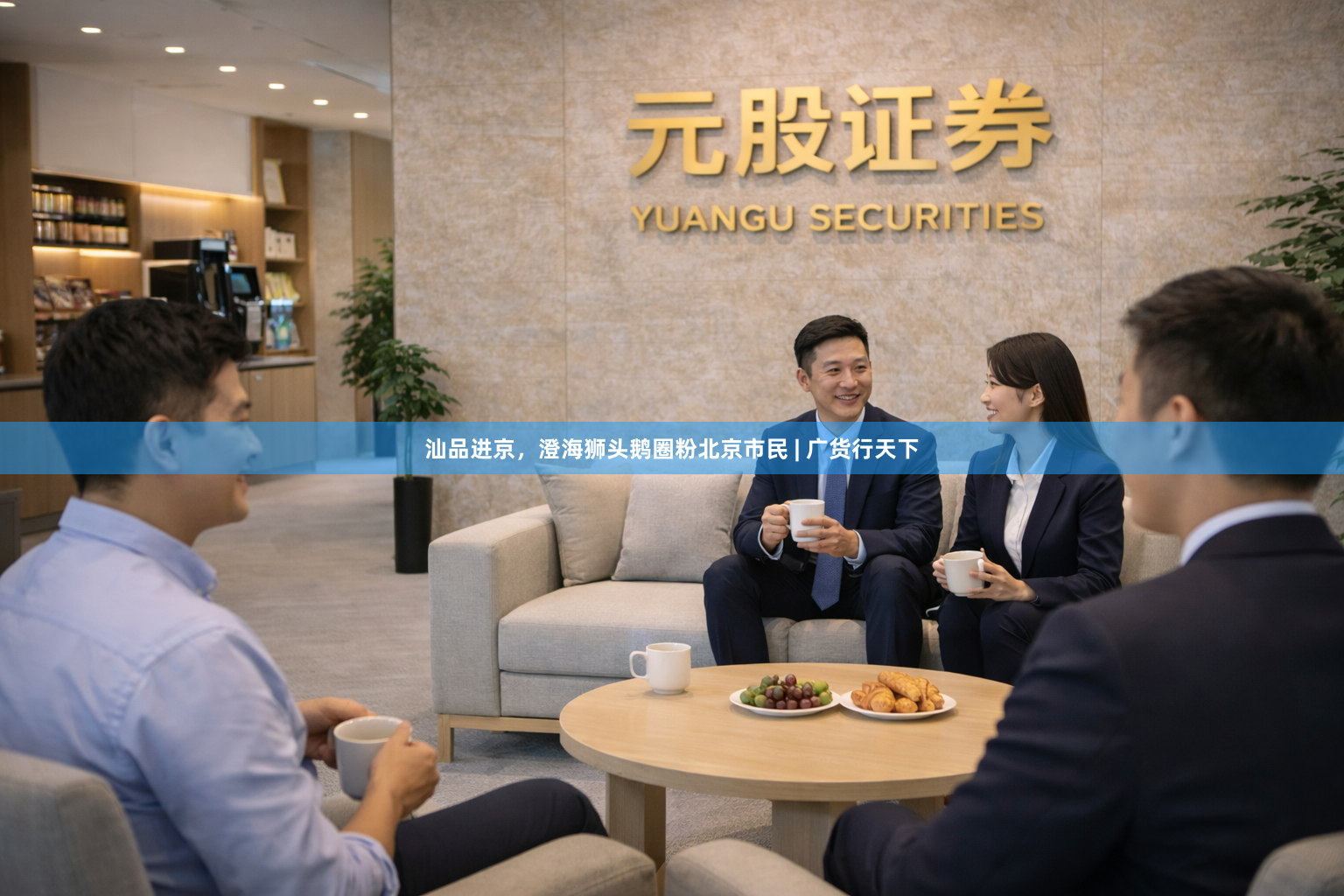 汕品进京，澄海狮头鹅圈粉北京市民 | 广货行天下