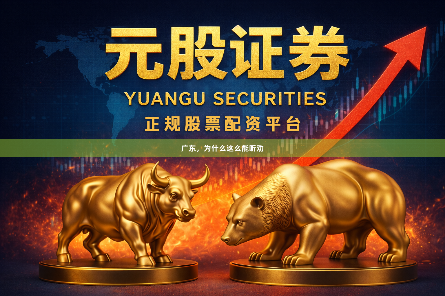 广东，为什么这么能听劝