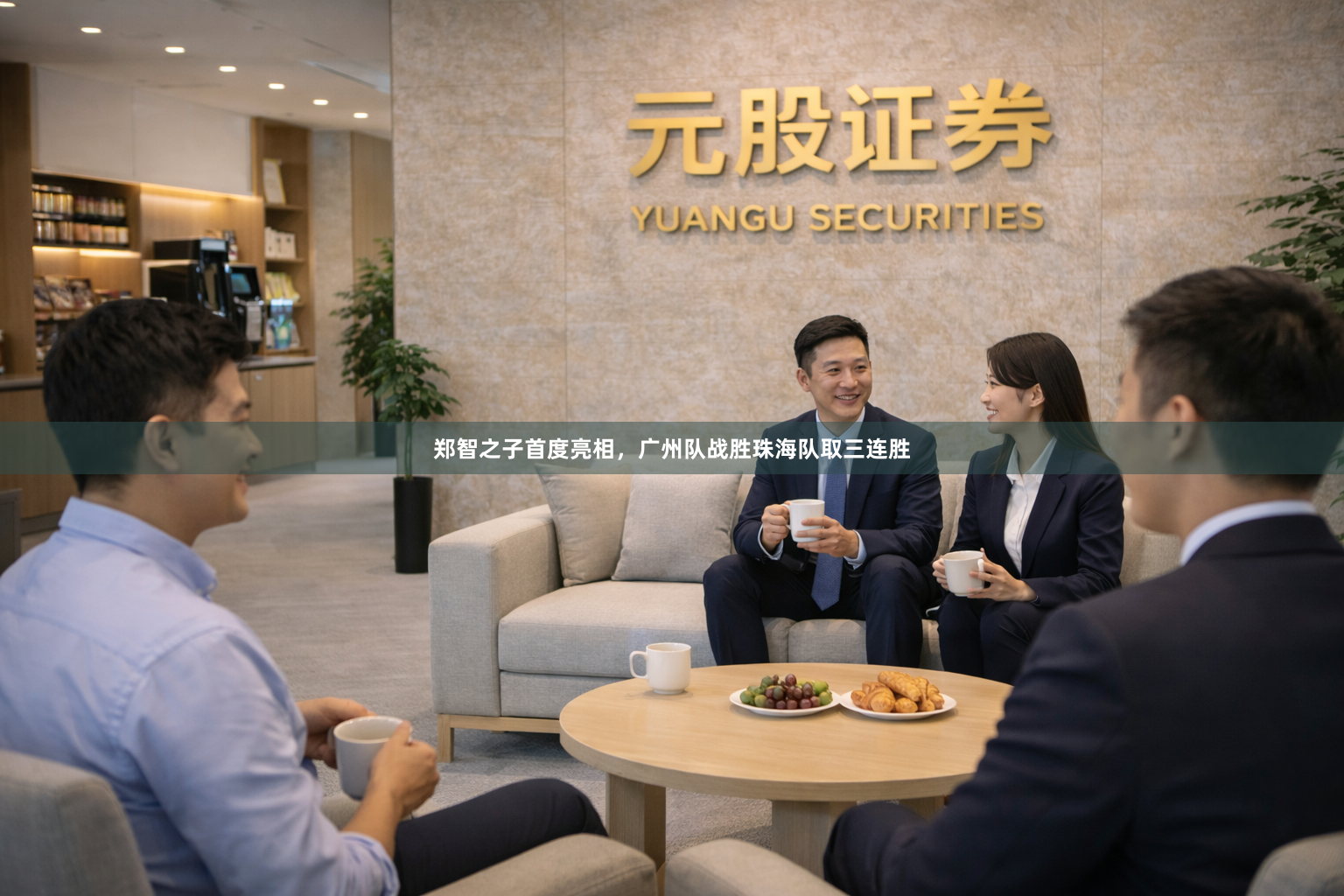 郑智之子首度亮相，广州队战胜珠海队取三连胜