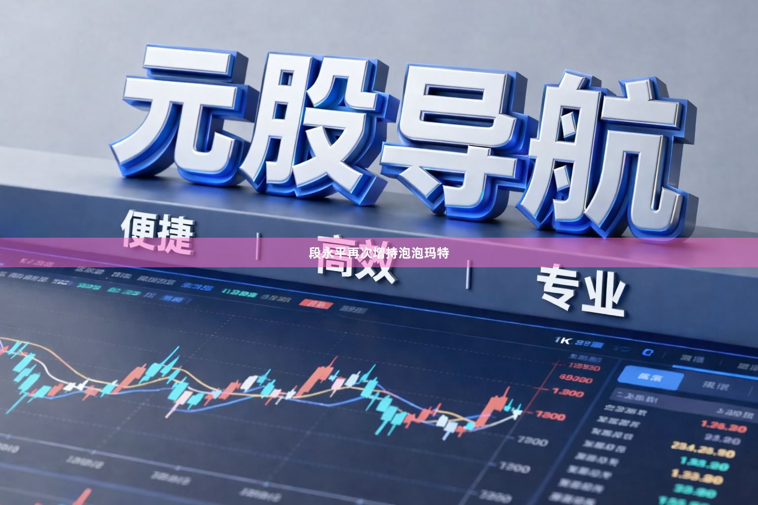 段永平再次增持泡泡玛特