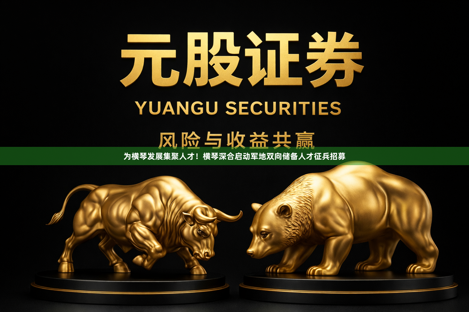 为横琴发展集聚人才！横琴深合启动军地双向储备人才征兵招募