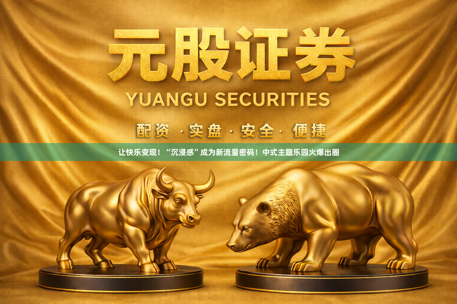 让快乐变现！“沉浸感”成为新流量密码！中式主题乐园火爆出圈