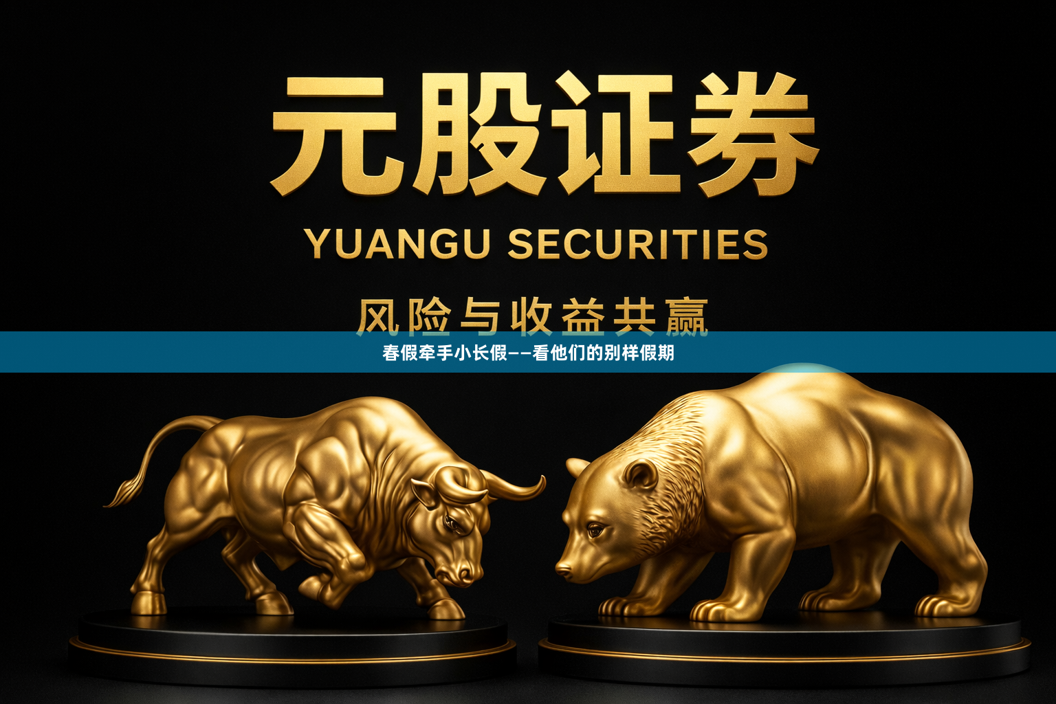 春假牵手小长假——看他们的别样假期