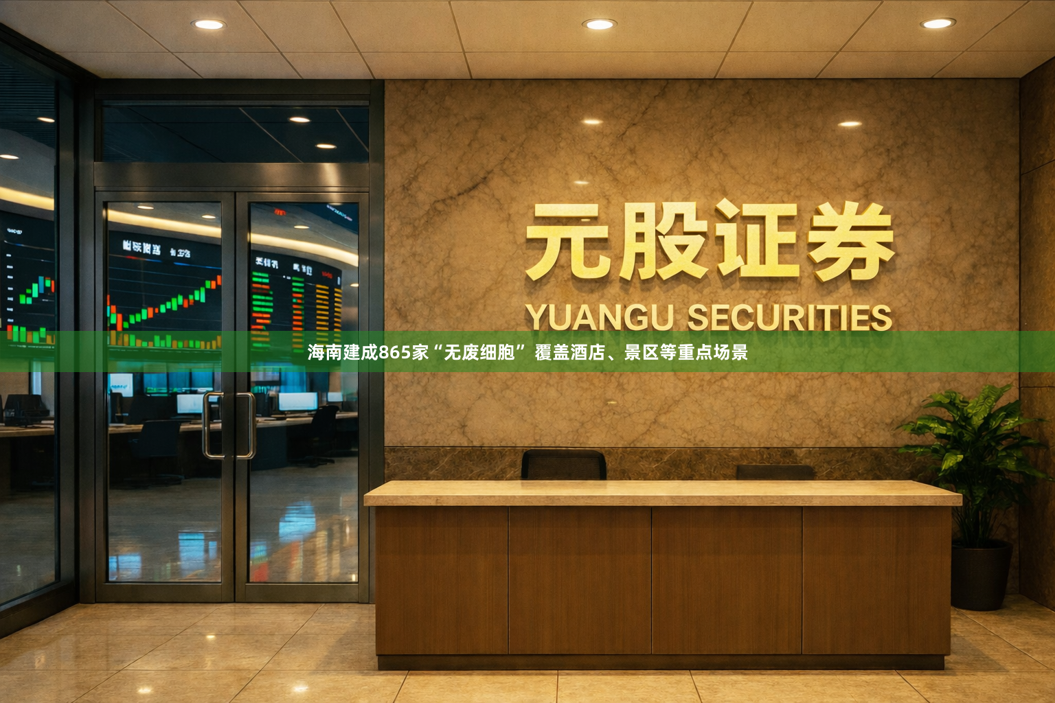 海南建成865家“无废细胞” 覆盖酒店、景区等重点场景