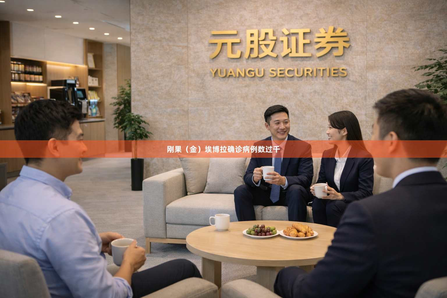 刚果（金）埃博拉确诊病例数过千
