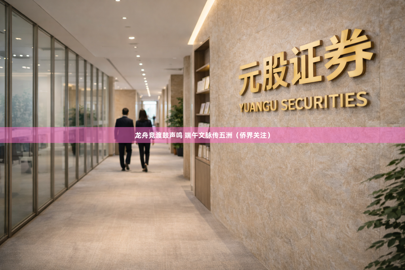 龙舟竞渡鼓声鸣 端午文脉传五洲（侨界关注）