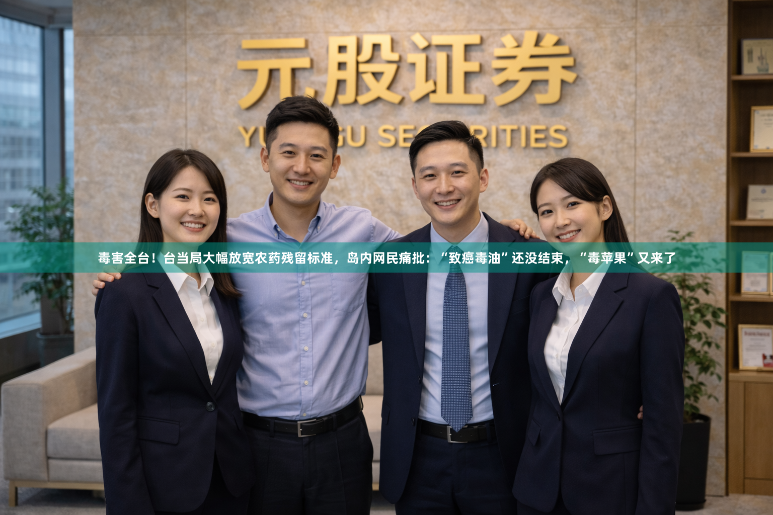 毒害全台！台当局大幅放宽农药残留标准，岛内网民痛批：“致癌毒油”还没结束，“毒苹果”又来了