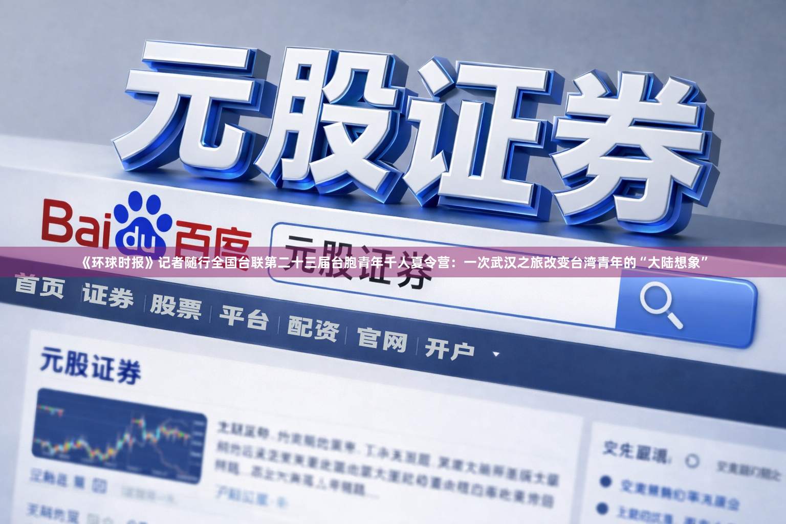 《环球时报》记者随行全国台联第二十三届台胞青年千人夏令营：一次武汉之旅改变台湾青年的“大陆想象”