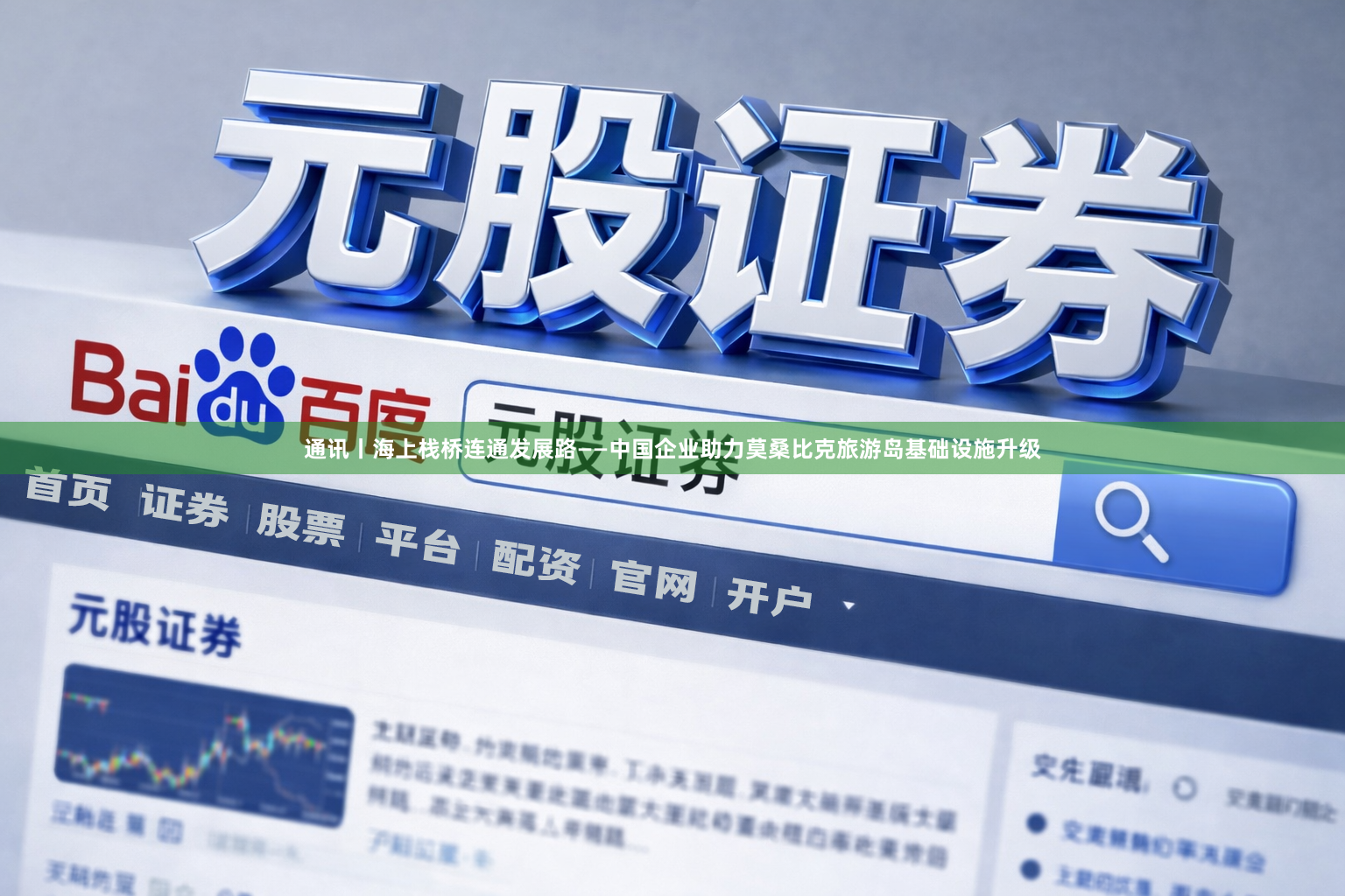 通讯丨海上栈桥连通发展路——中国企业助力莫桑比克旅游岛基础设施升级