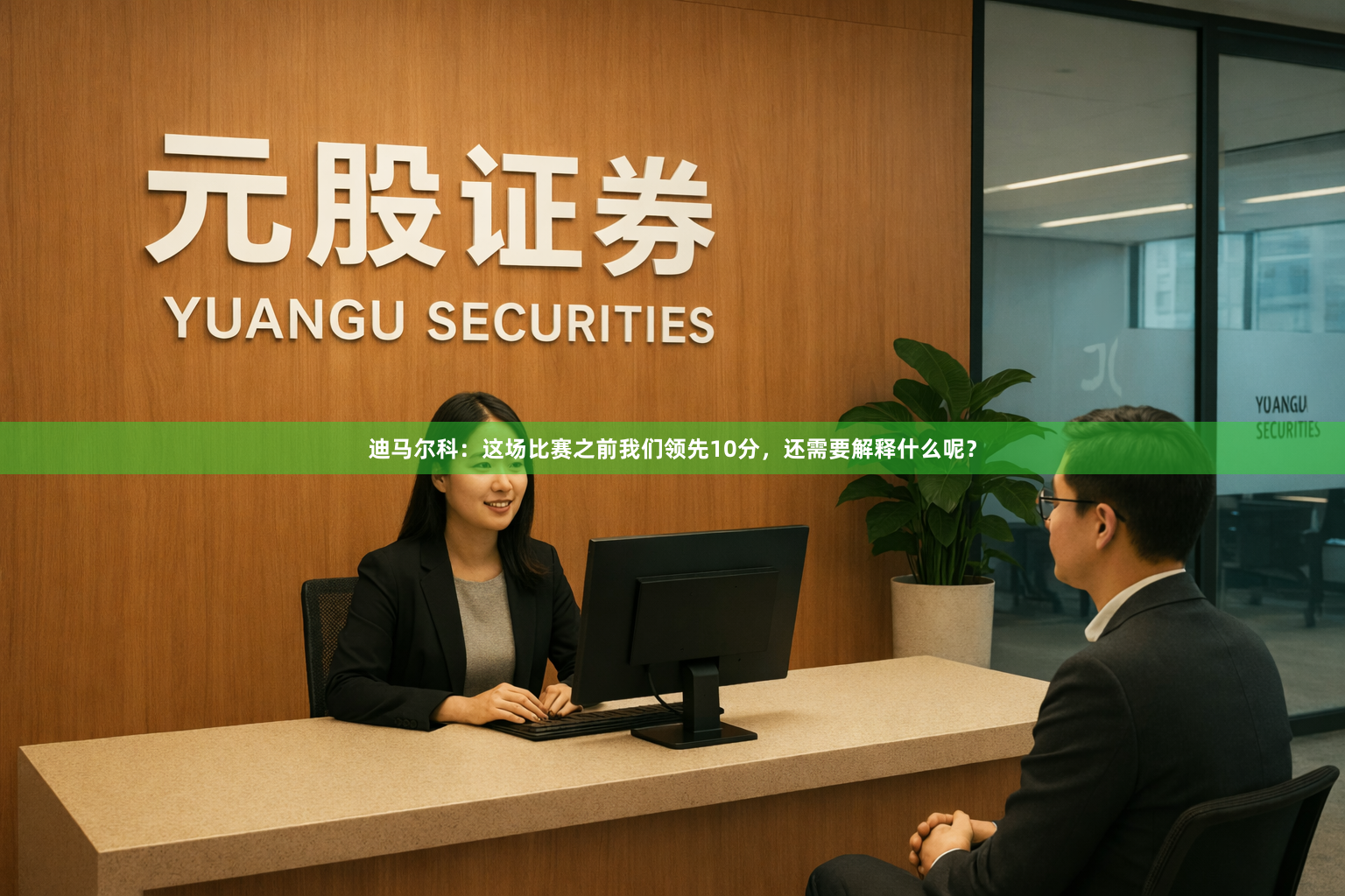 迪马尔科：这场比赛之前我们领先10分，还需要解释什么呢？