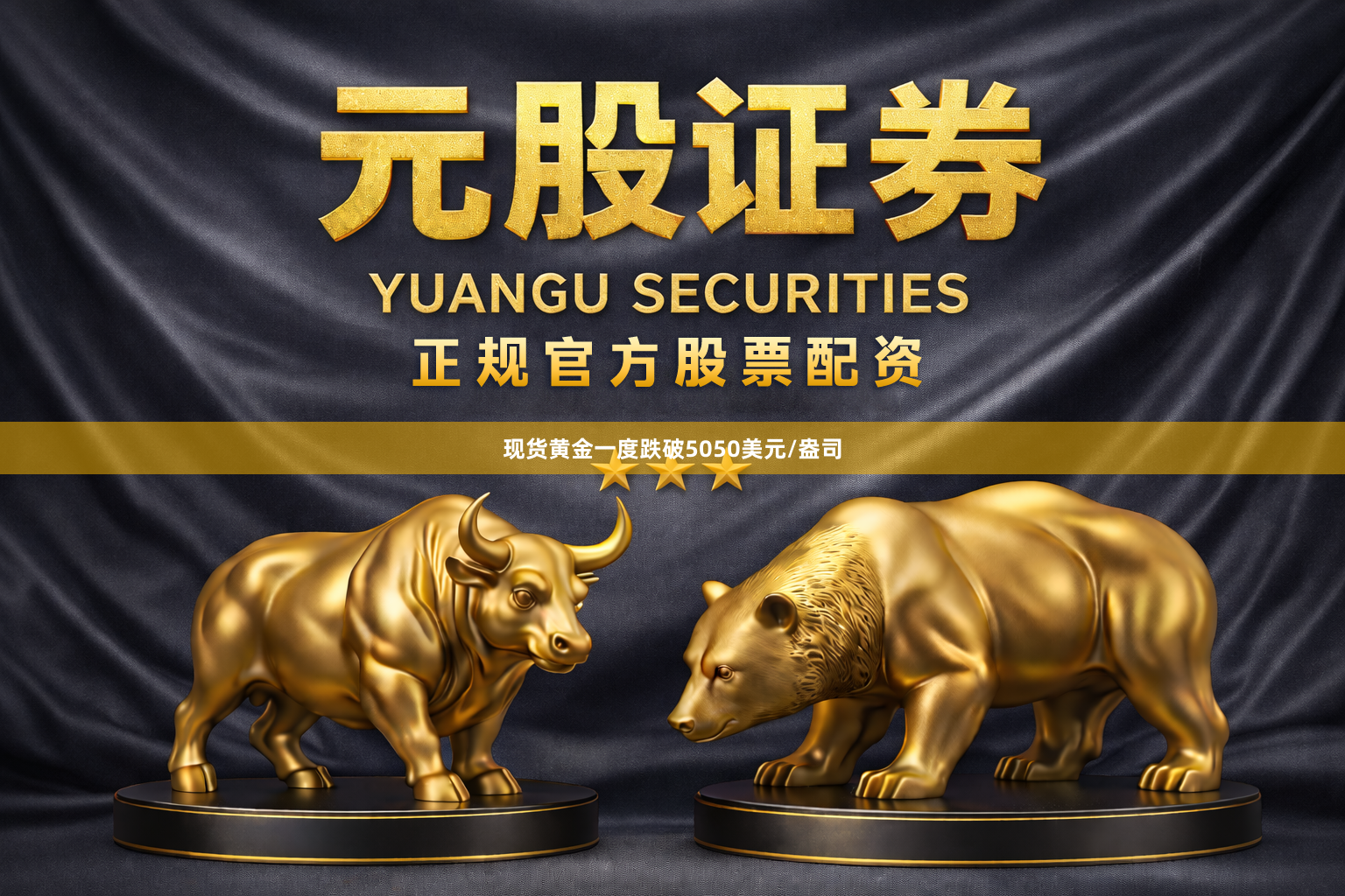 现货黄金一度跌破5050美元/盎司