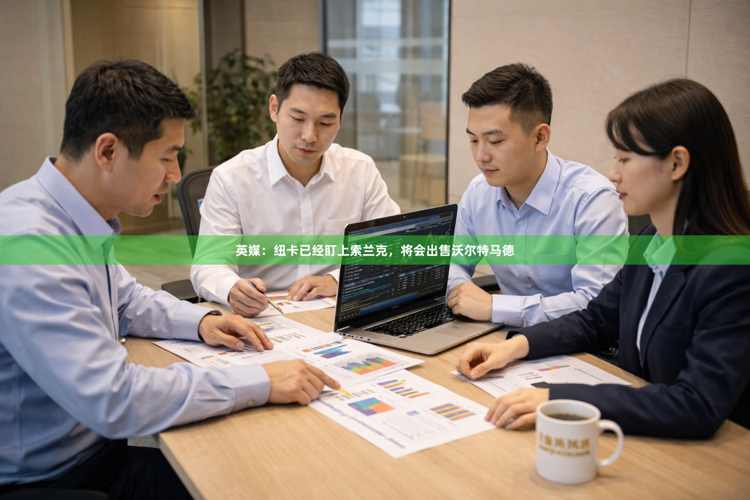 英媒:纽卡已经盯上索兰克,将会出售沃尔特马德