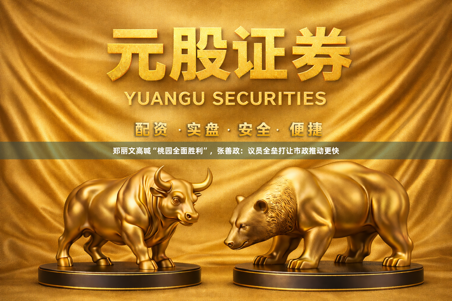 郑丽文高喊“桃园全面胜利”，张善政：议员全垒打让市政推动更快