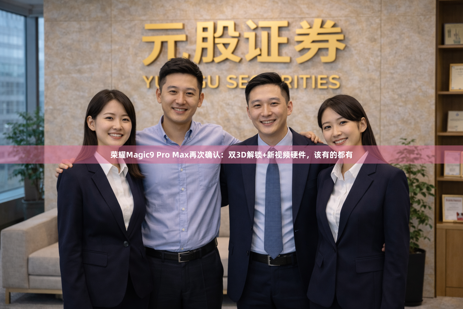 荣耀Magic9 Pro Max再次确认：双3D解锁+新视频硬件，该有的都有