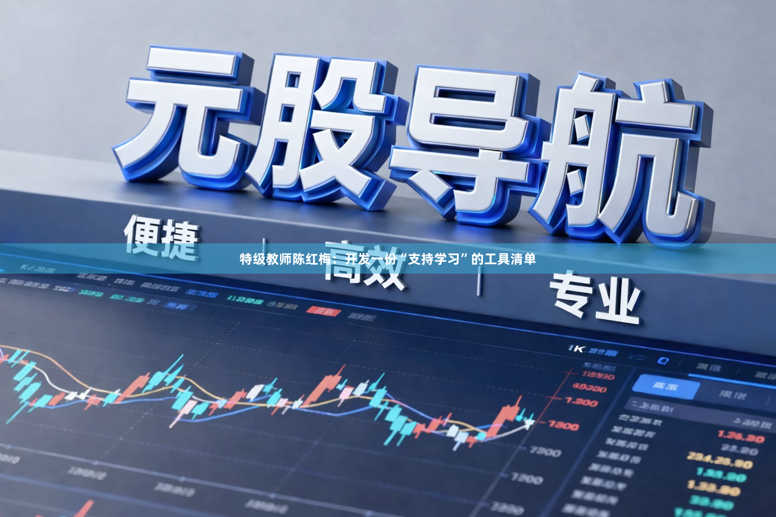 特级教师陈红梅：开发一份“支持学习”的工具清单