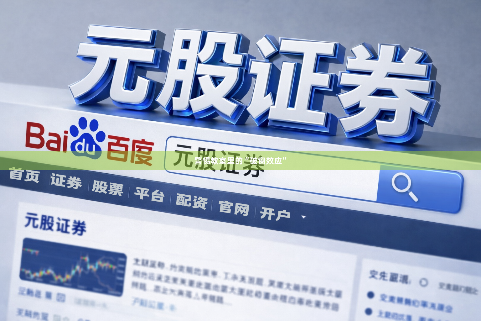 警惕教室里的“破窗效应”