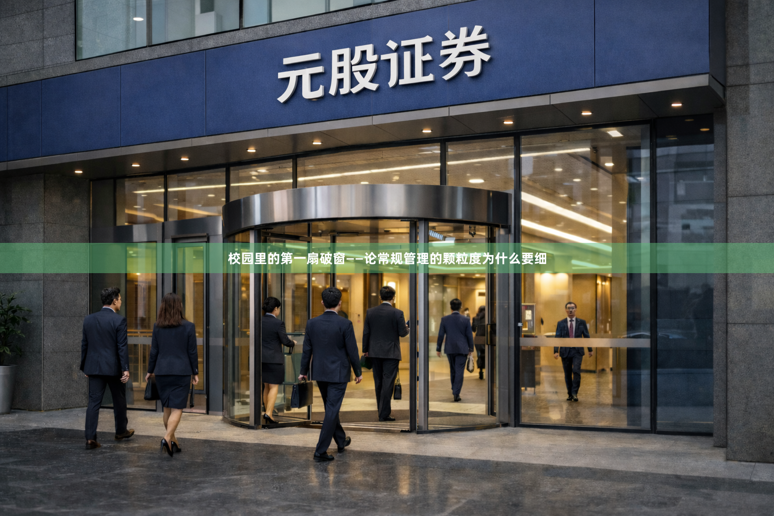 校园里的第一扇破窗——论常规管理的颗粒度为什么要细