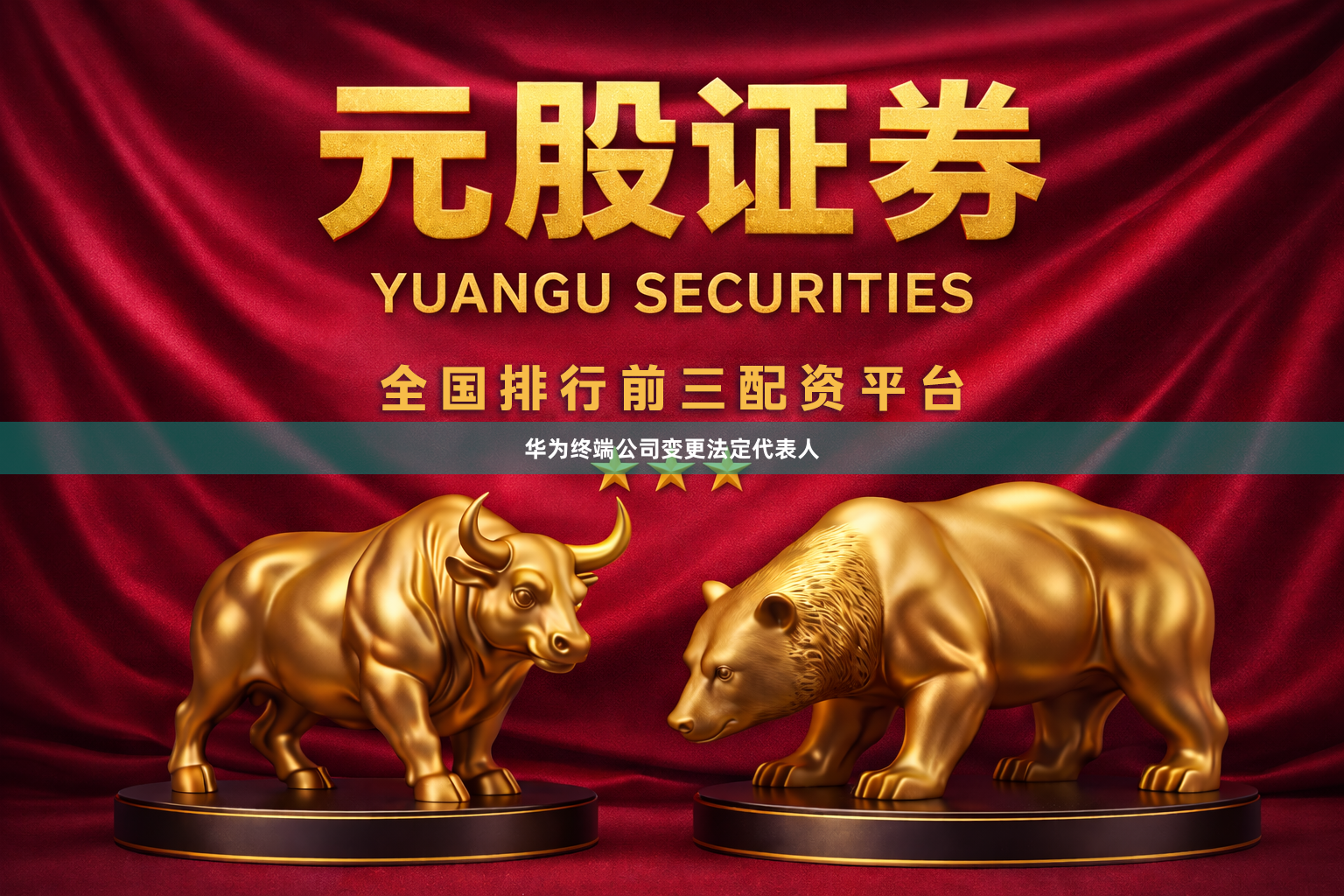 华为终端公司变更法定代表人