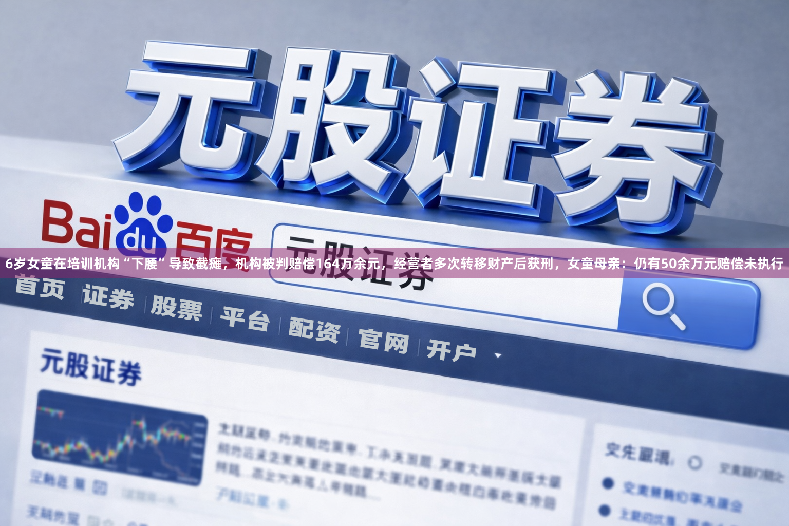 6岁女童在培训机构“下腰”导致截瘫，机构被判赔偿164万余元，经营者多次转移财产后获刑，女童母亲：仍有50余万元赔偿未执行
