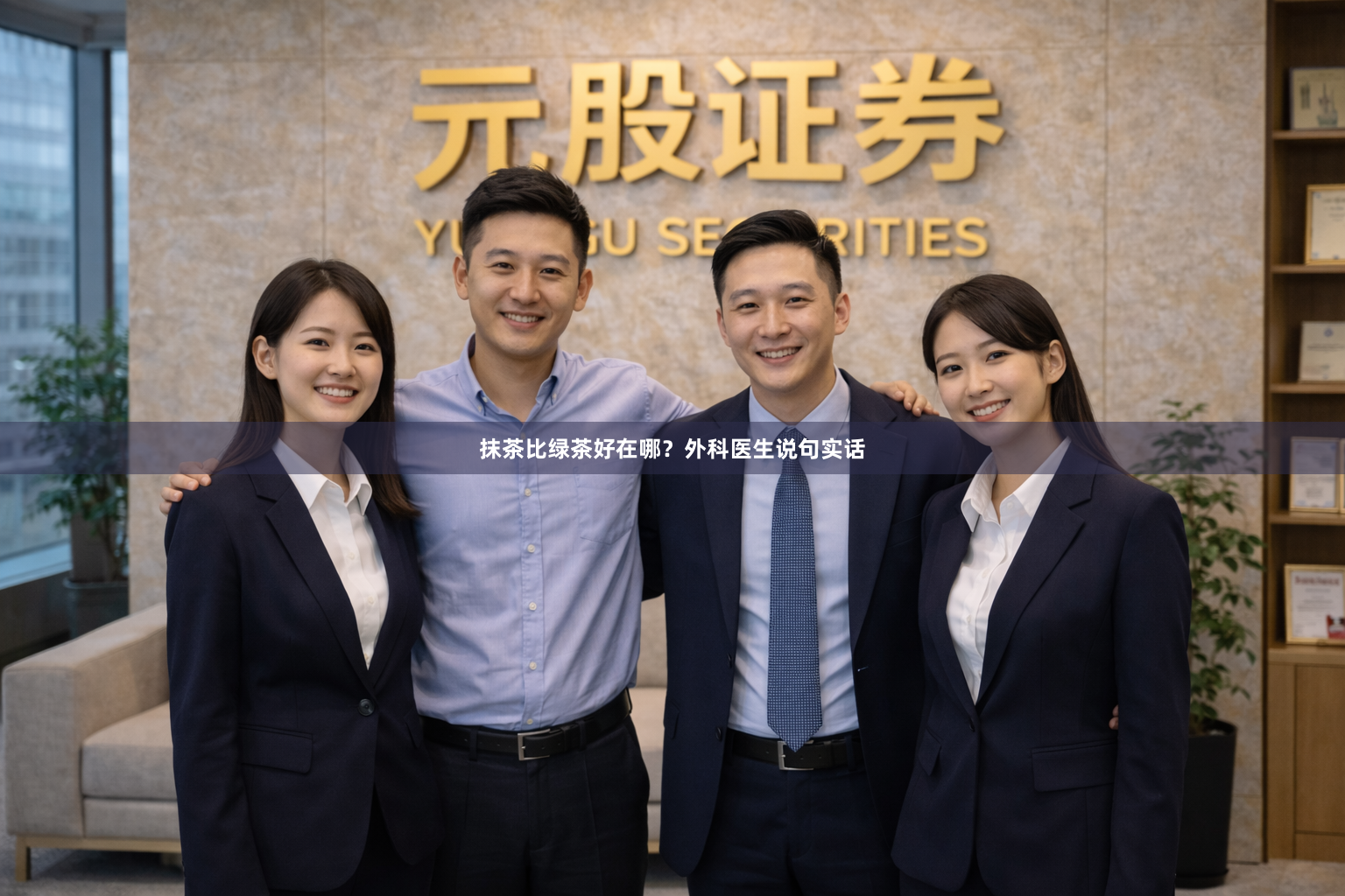 抹茶比绿茶好在哪?外科医生说句实话