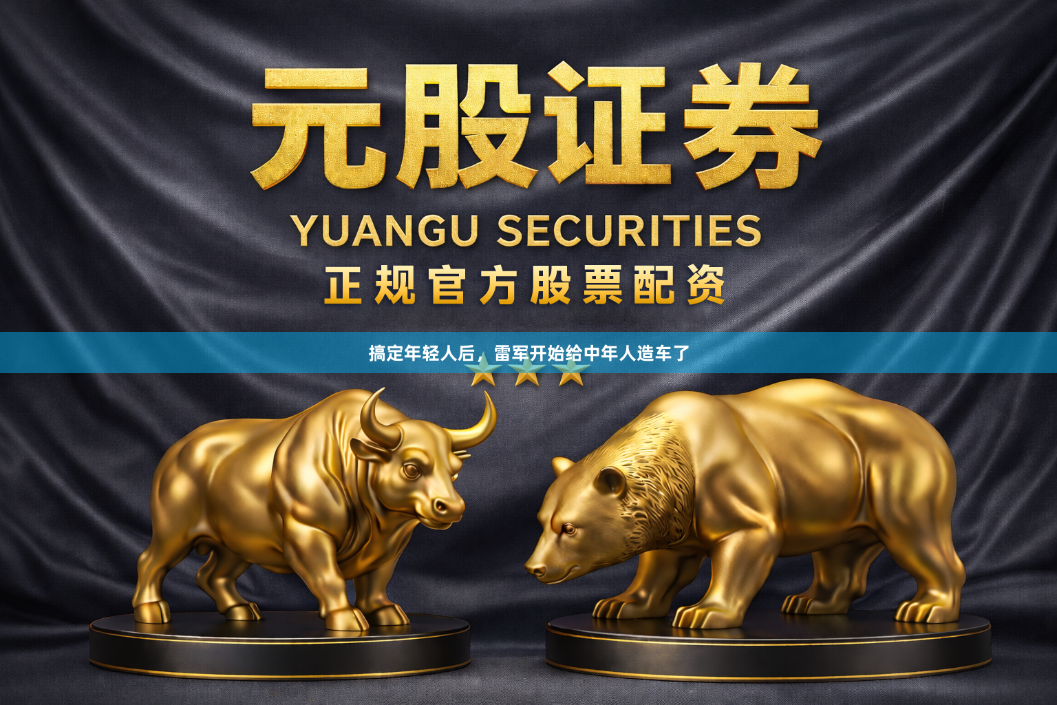 搞定年轻人后,雷军开始给中年人造车了