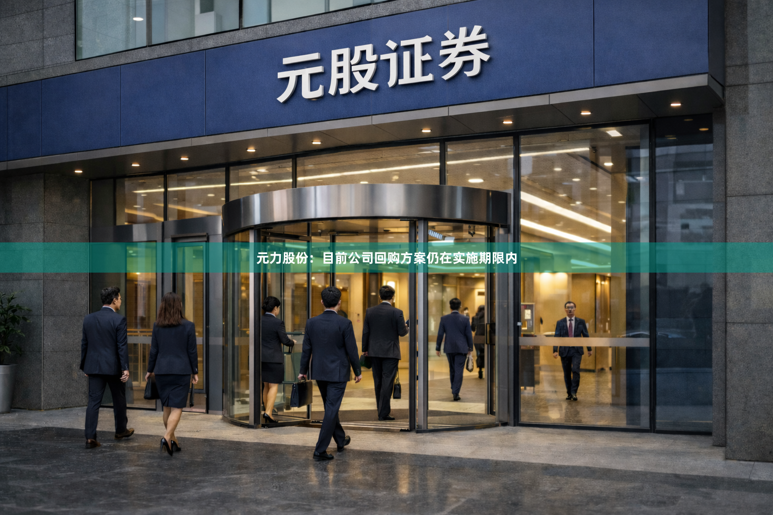 元力股份：目前公司回购方案仍在实施期限内