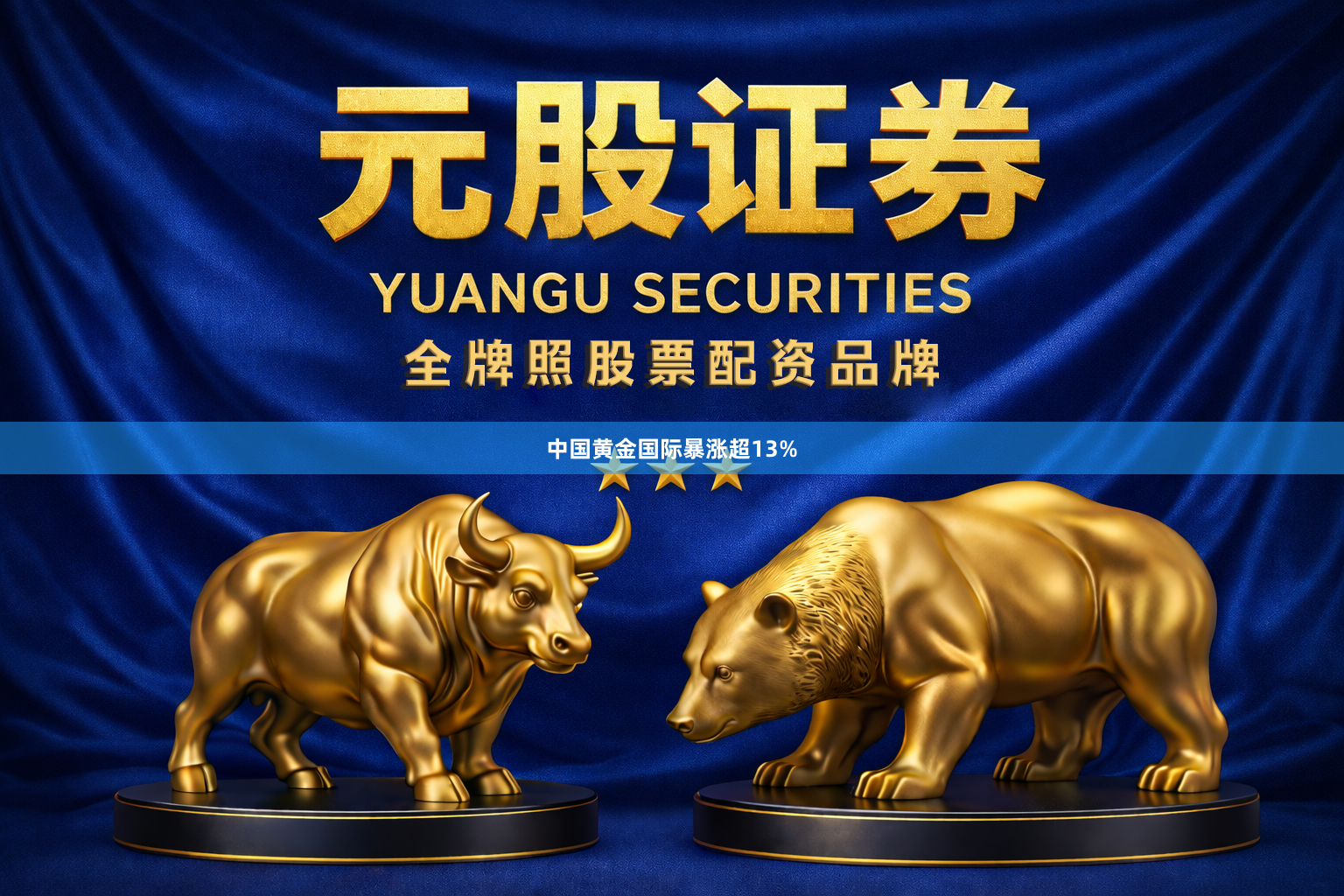 中国黄金国际暴涨超13%