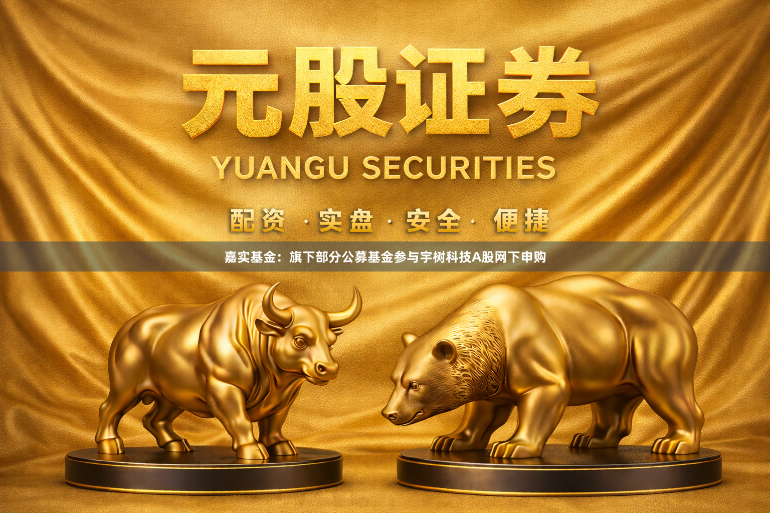 嘉实基金：旗下部分公募基金参与宇树科技A股网下申购
