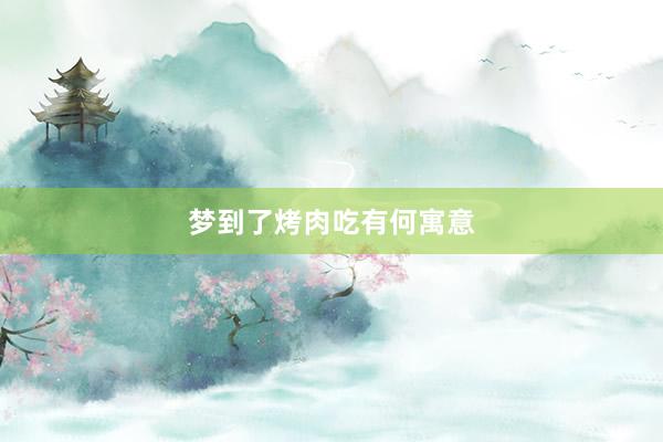 梦到了烤肉吃有何寓意