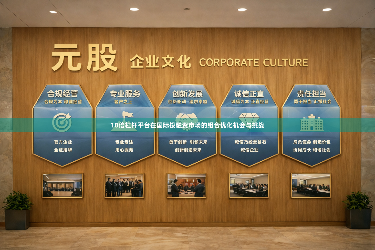 10倍杠杆平台在国际投融资市场的组合优化机会与挑战