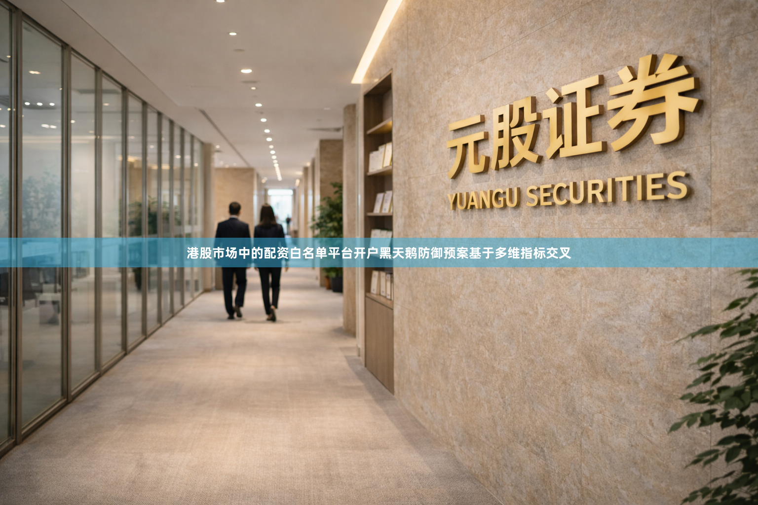港股市场中的配资白名单平台开户黑天鹅防御预案基于多维指标交叉