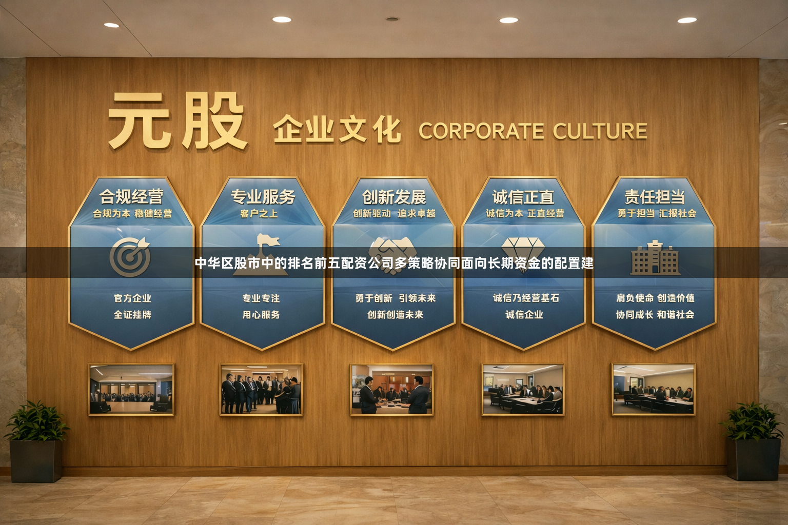 中华区股市中的排名前五配资公司多策略协同面向长期资金的配置建