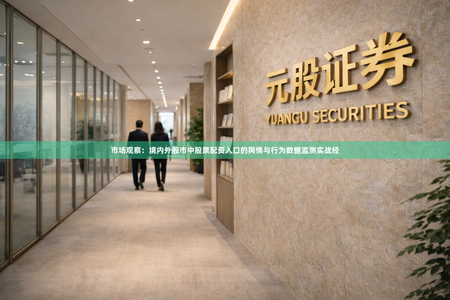 市场观察：境内外股市中股票配资入口的舆情与行为数据监测实战经