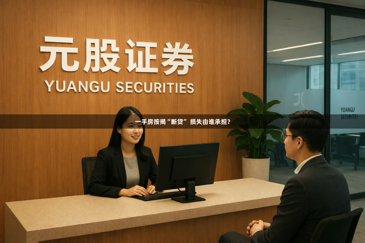 一手房按揭“断贷” 损失由谁承担？