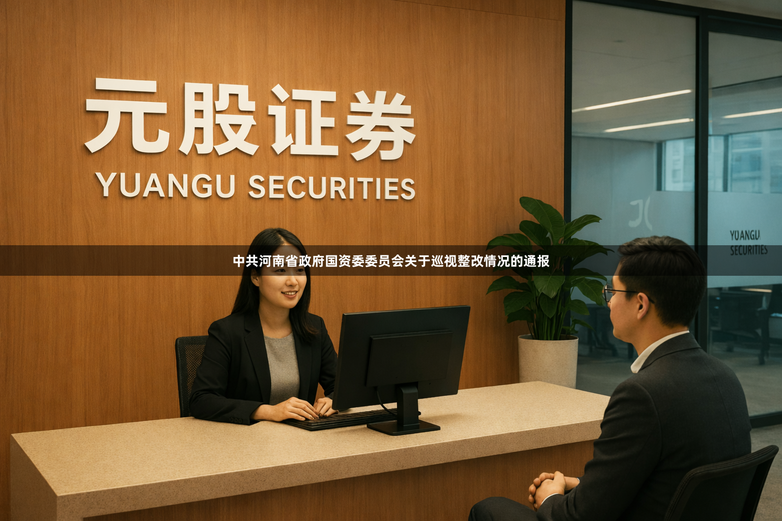 中共河南省政府国资委委员会关于巡视整改情况的通报