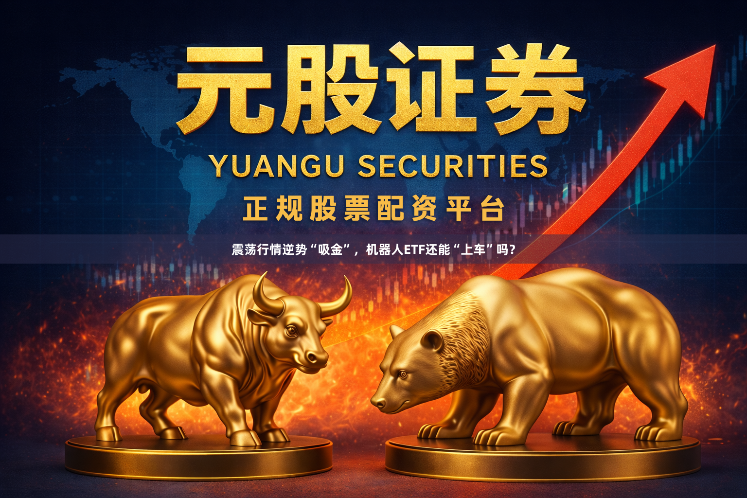 震荡行情逆势“吸金”，机器人ETF还能“上车”吗？