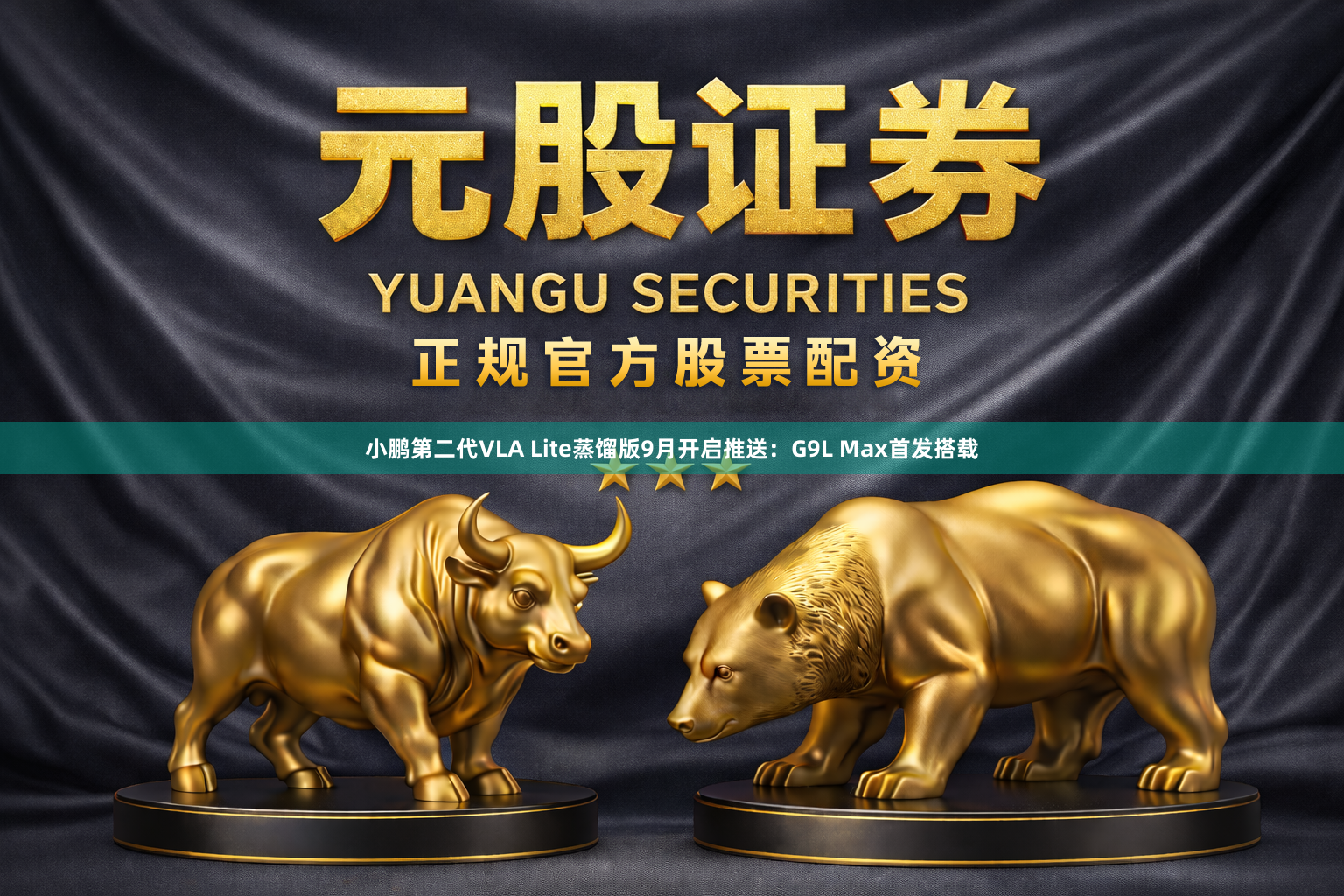 小鹏第二代VLA Lite蒸馏版9月开启推送：G9L Max首发搭载