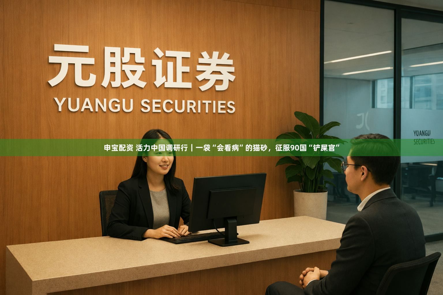 申宝配资 活力中国调研行｜一袋“会看病”的猫砂，征服90国“铲屎官”