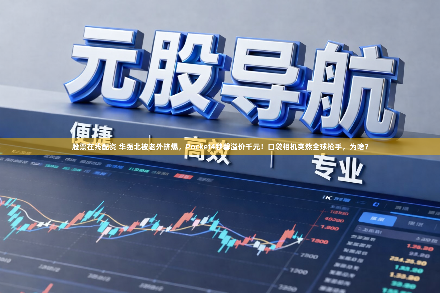 股票在线配资 华强北被老外挤爆，Pocket4秒罄溢价千元！口袋相机突然全球抢手，为啥？