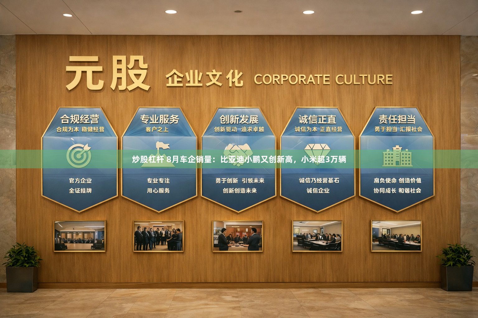 炒股杠杆 8月车企销量：比亚迪小鹏又创新高，小米超3万辆