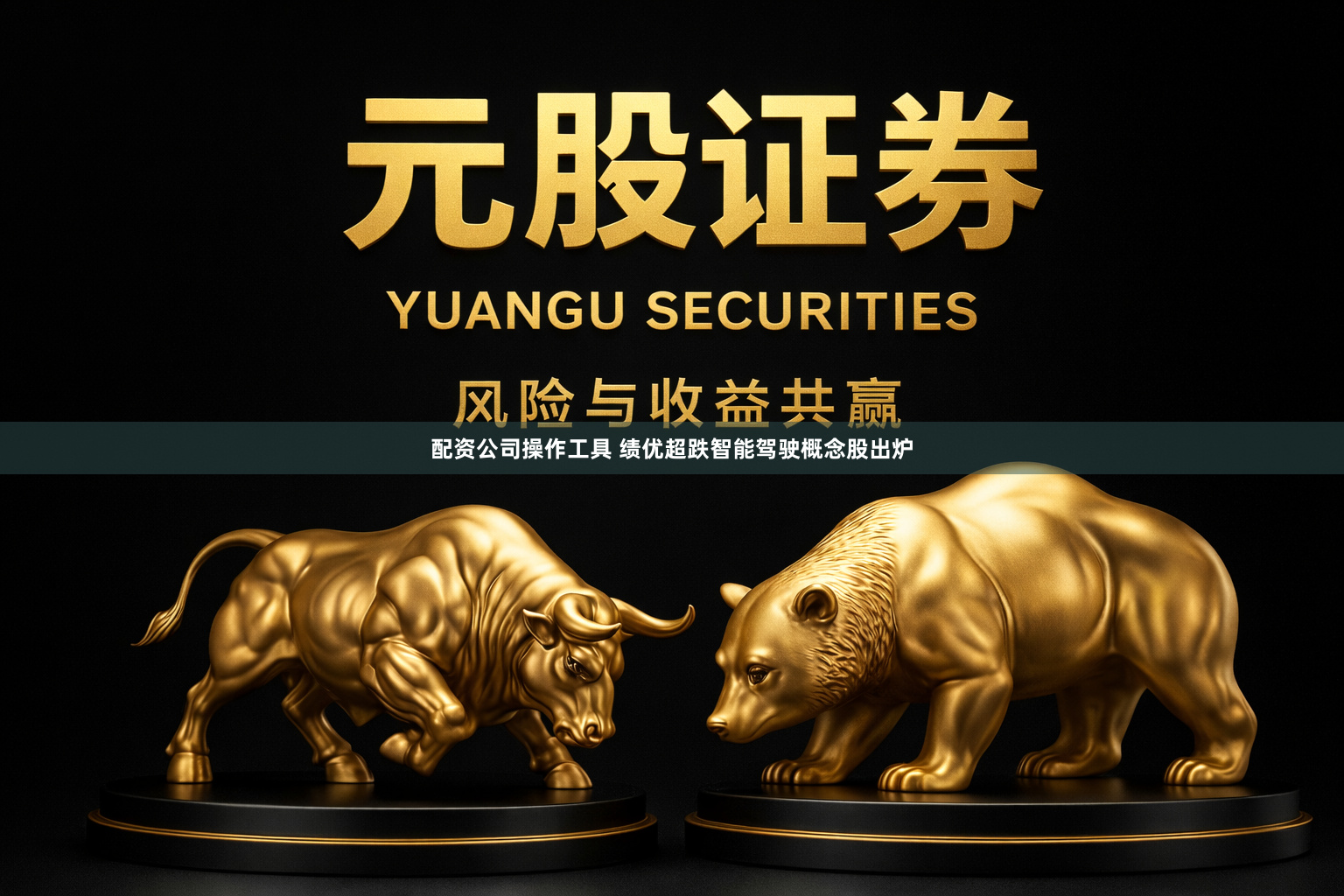 配资公司操作工具 绩优超跌智能驾驶概念股出炉