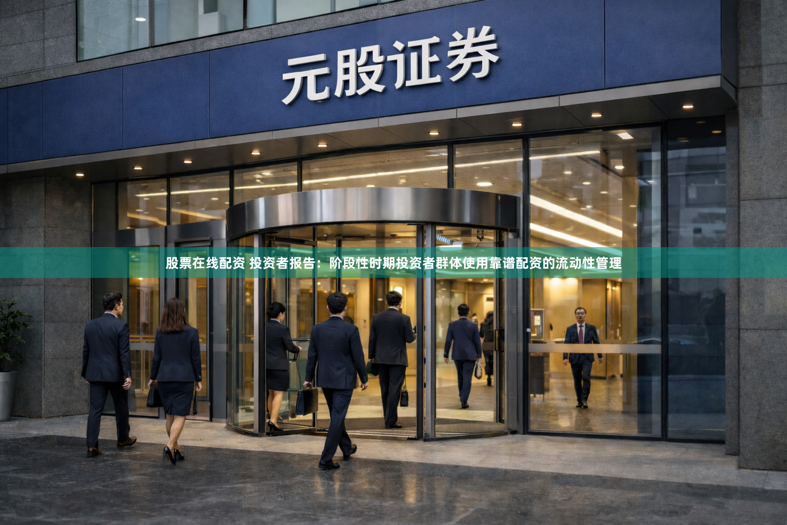 股票在线配资 投资者报告：阶段性时期投资者群体使用靠谱配资的流动性管理