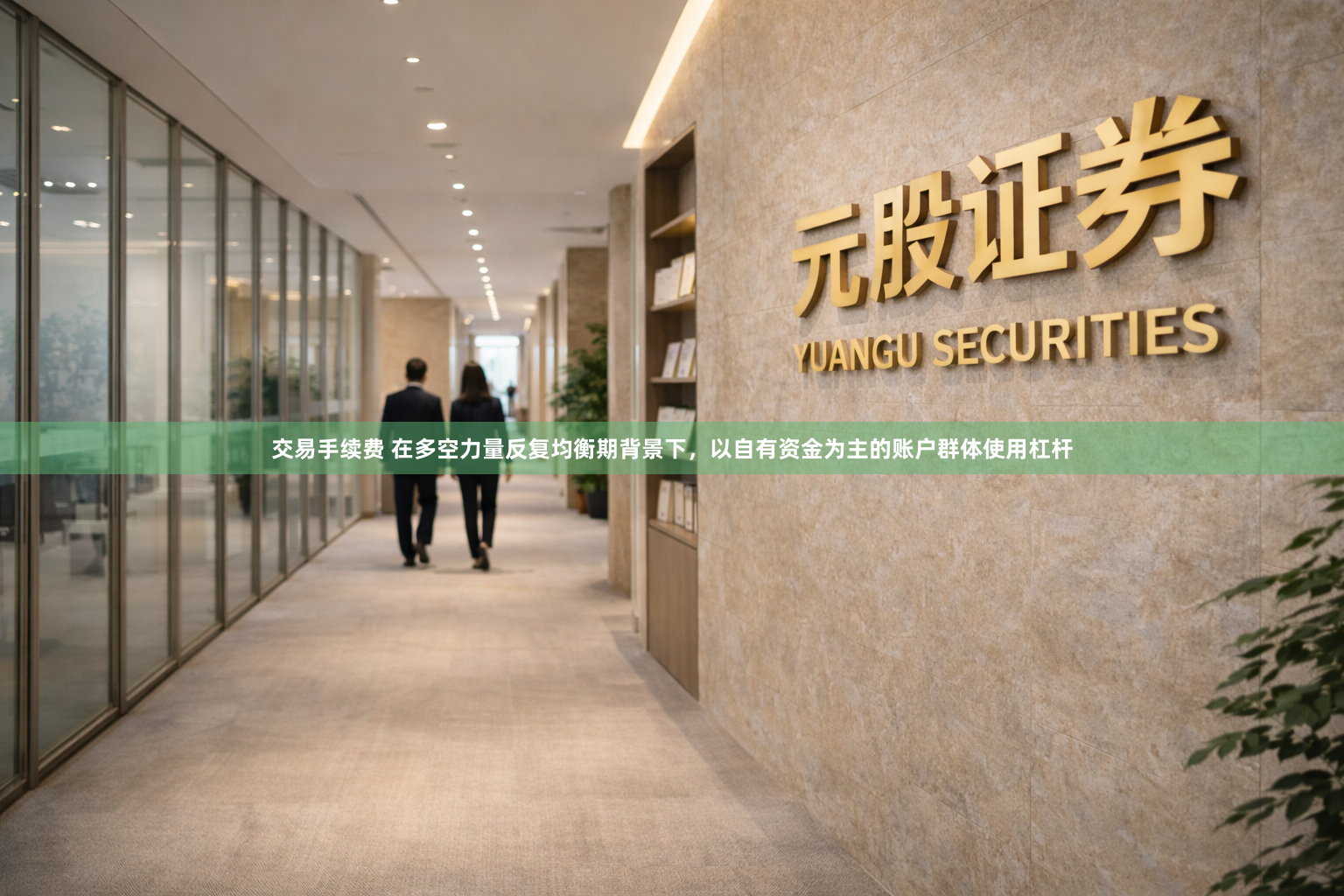 交易手续费 在多空力量反复均衡期背景下，以自有资金为主的账户群体使用杠杆