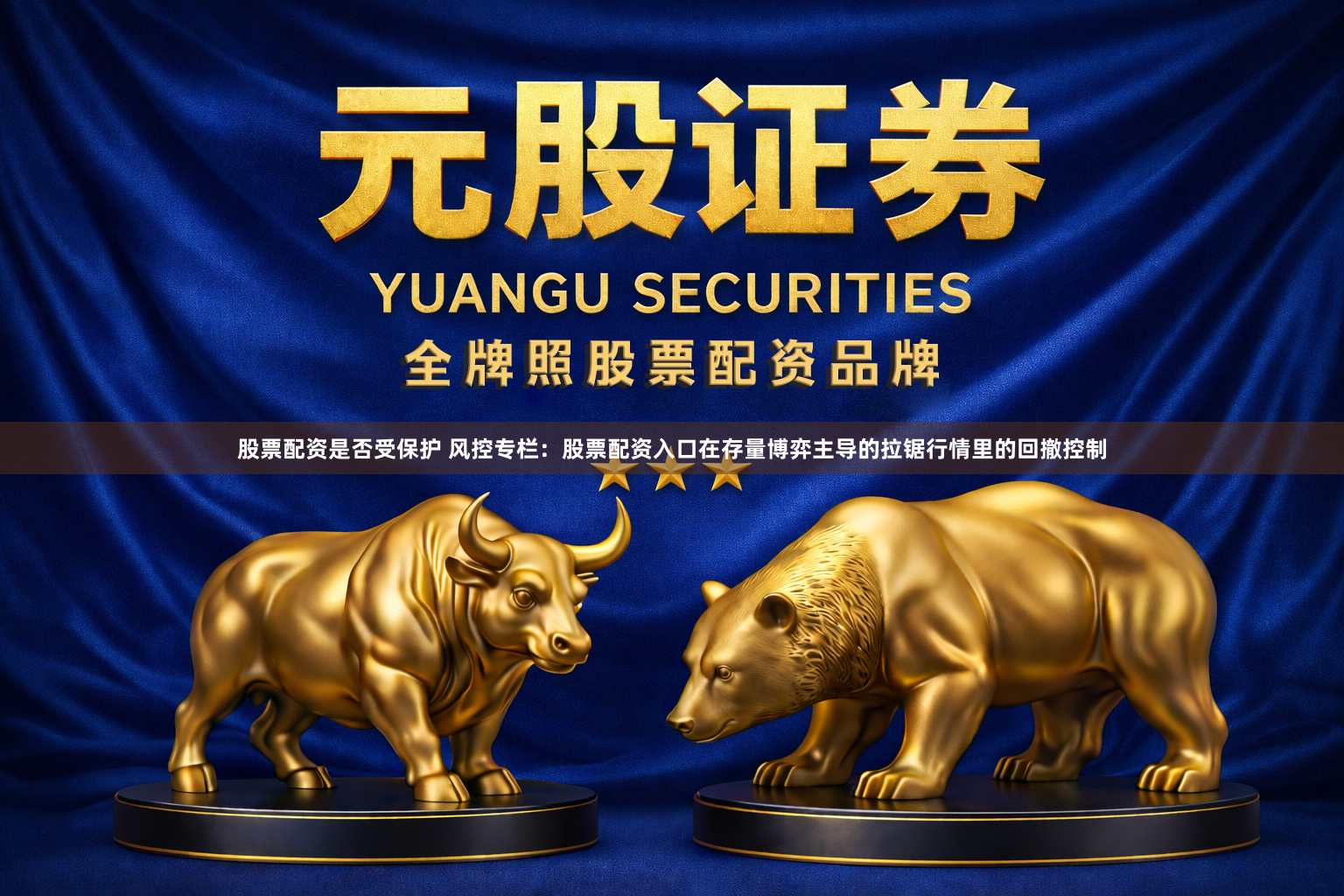 股票配资是否受保护 风控专栏：股票配资入口在存量博弈主导的拉锯行情里的回撤控制