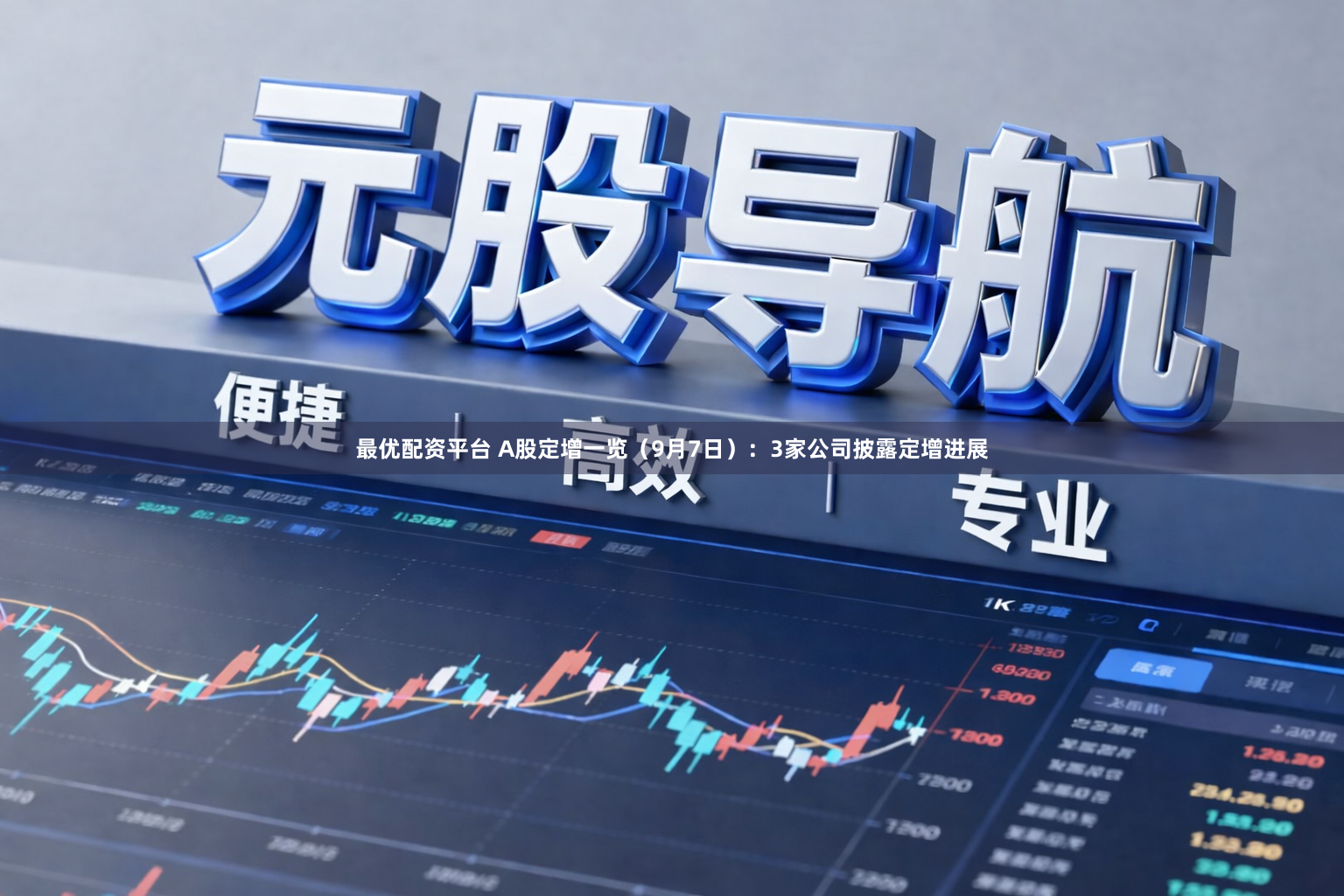 最优配资平台 A股定增一览（9月7日）：3家公司披露定增进展